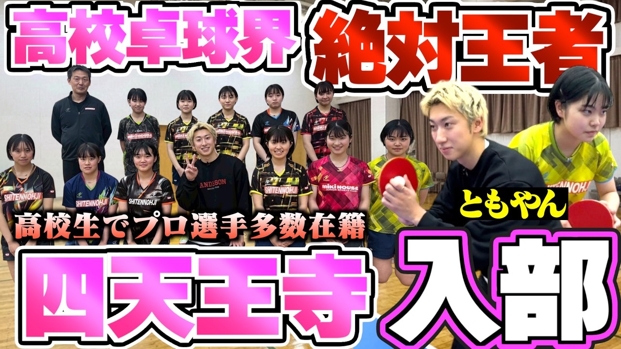 【卓球】ともやん四天王寺高校最強JKと卓球対決が白熱しすぎた。