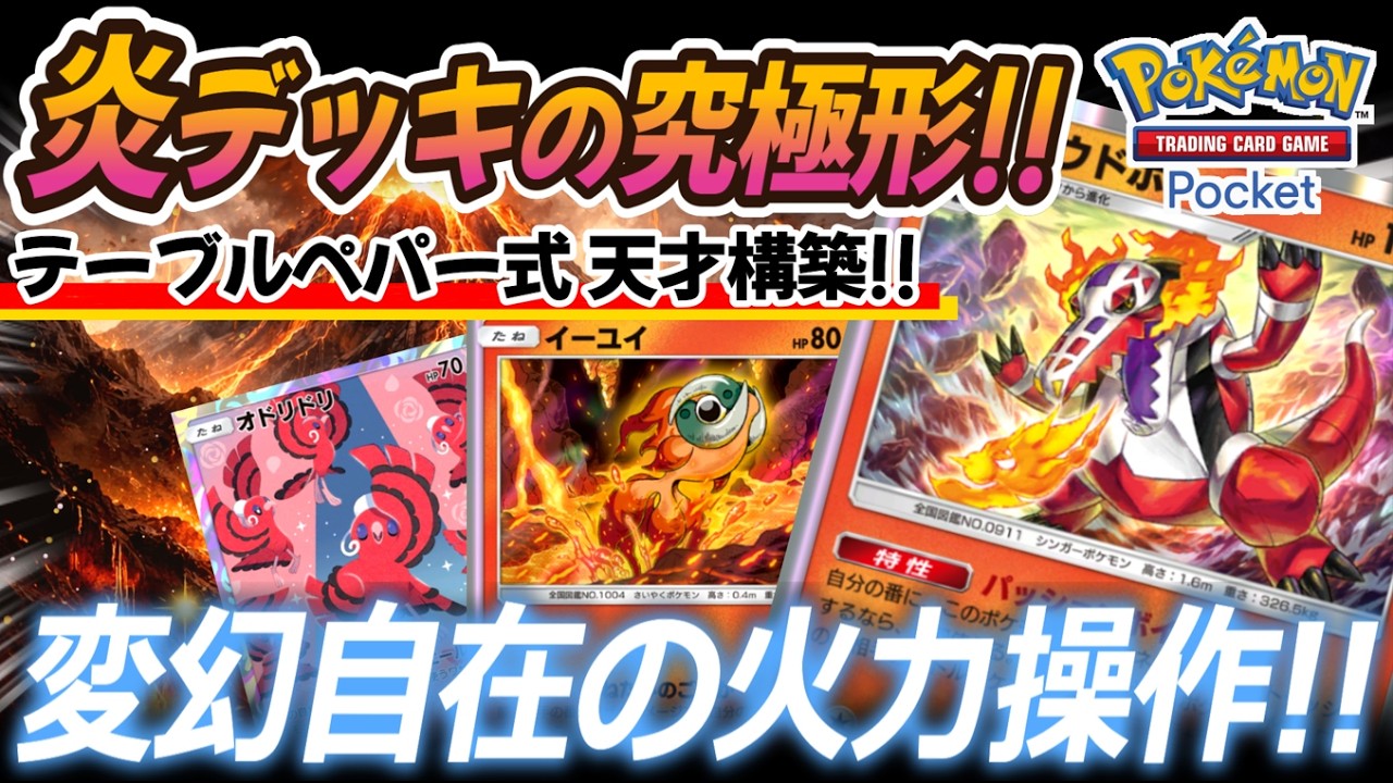 【ポケポケ｜デッキ紹介】炎デッキの究極形はこれだ!! 変幻自在の火力操作 ラウドボーン feat. オドリドリ&イーユイ（Pokémon TCG Pocket）