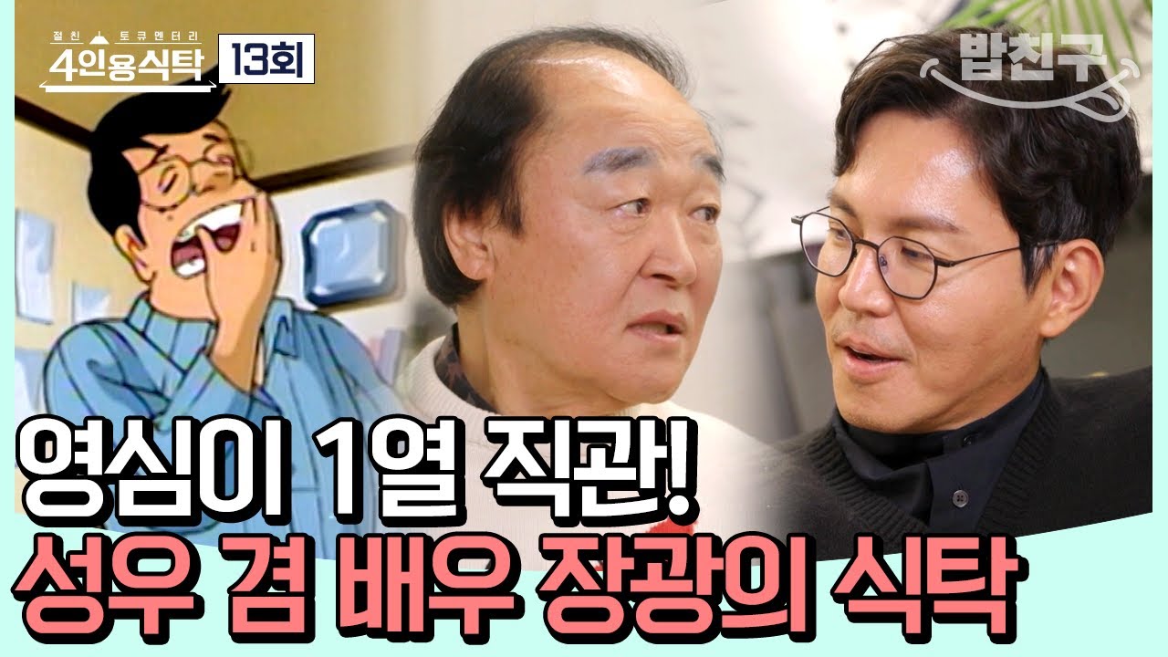 [#밥친구] 유명 캐릭터 성우에서 도가니 명품 배우까지! 장광의 매력은 어디까지? #장광 | 4인용식탁 13 회