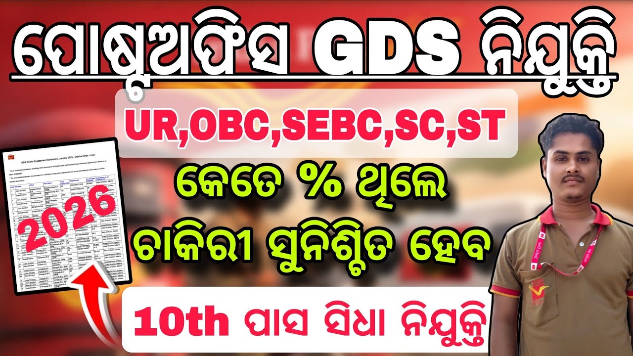 କେତେ ରଖିଲେ ପୋଷ୍ଟଅଫିସ gds ଚାକିରୀ ହେବ// indiapost gds new vacancy 2026 // postoffice gds requirement 