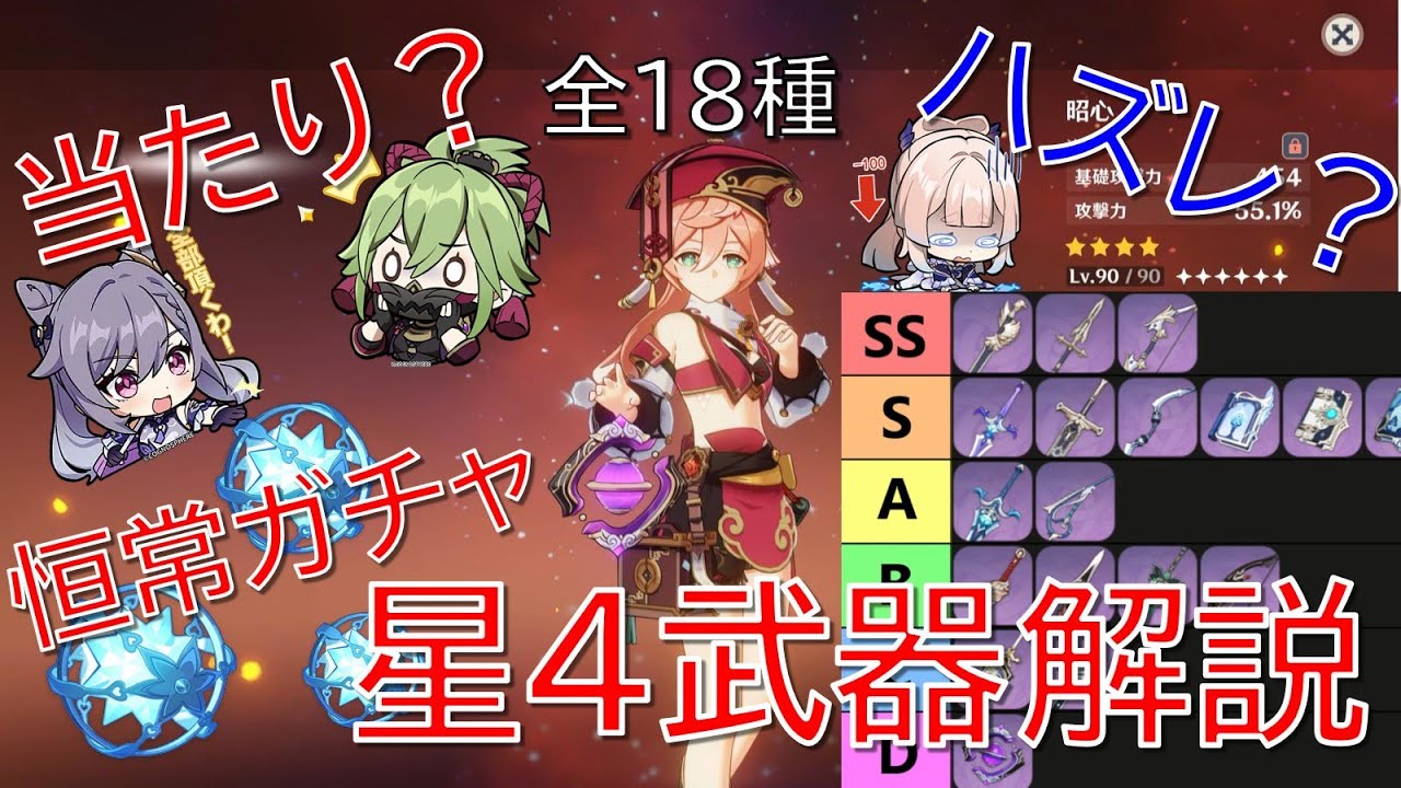 【原神】武器ガチャのアタリはコレだ！全18種の恒常星4武器を徹底解説！