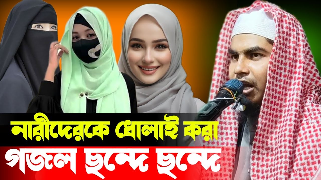 Maulana Hussain |নারীদেরকে ধোলাই করাগজল ছন্দে ছন্দে Maulana Hussain Jalsa Islamic new gazal 2026 