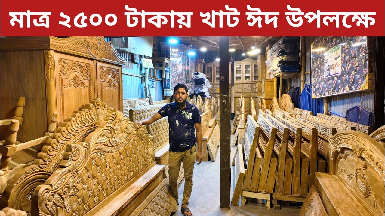ঈদ অফার ২৫০০ টাকা কাঠের তৈরি খাট /ওয়ারড্রব ড্রেসিং টেবিল/খাটের ডিজাইন/furniture price in Bangladesh