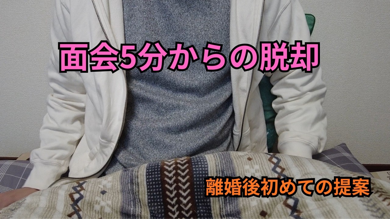面会5分からの脱却。元妻へ「初めての提案」を送ってみた。