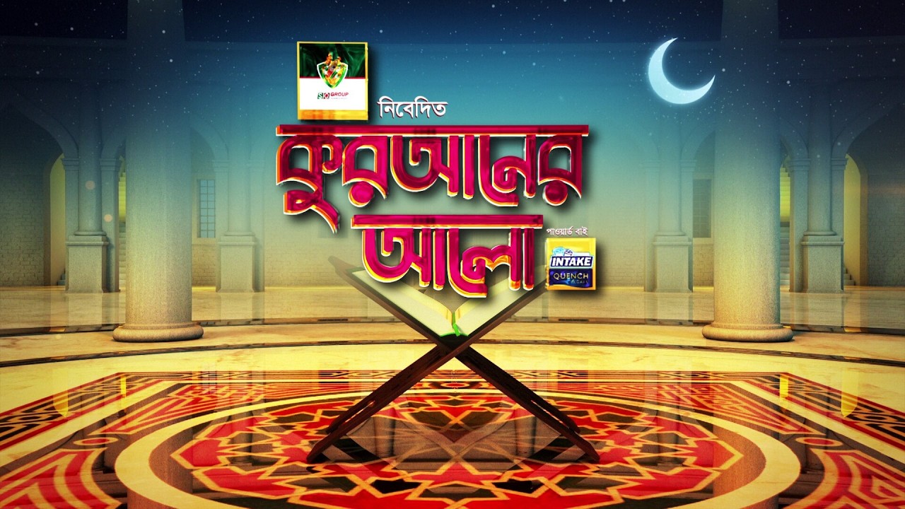 রমজান মাসে কোরআন পাঠের গুরুত্ব ও শিক্ষা । কুরআনের আলো