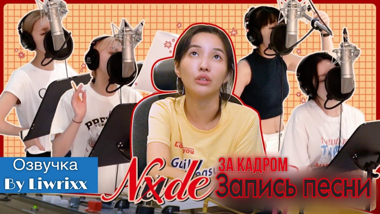 (G)I-DLE - &ldquo;Nxde&rdquo; за кадром записи! (Озвучка by Liwrixx)