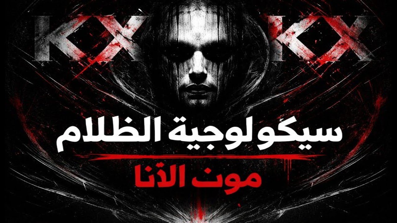 KX | سيكولوجيّة الظلام: موت الأنا