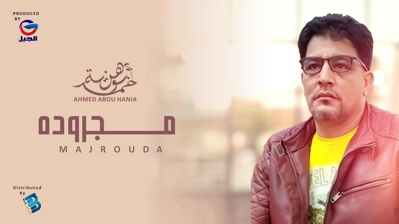أحمد بو هنية & مفتاح بو هنية | مجــــــــــــــروده || جديد 2021