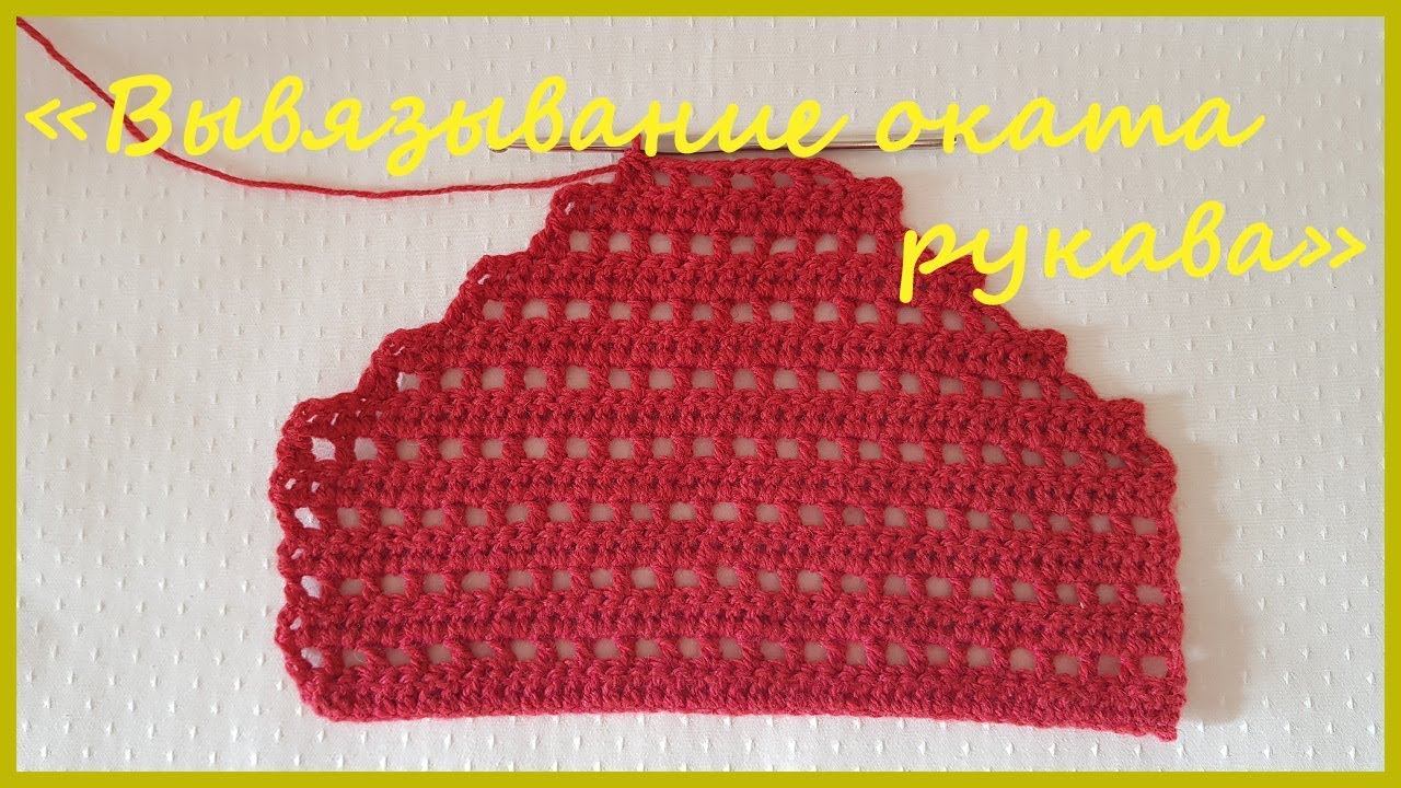 Вывязывание оката рукава крючком. Вязание крючком / Knitting sleeves