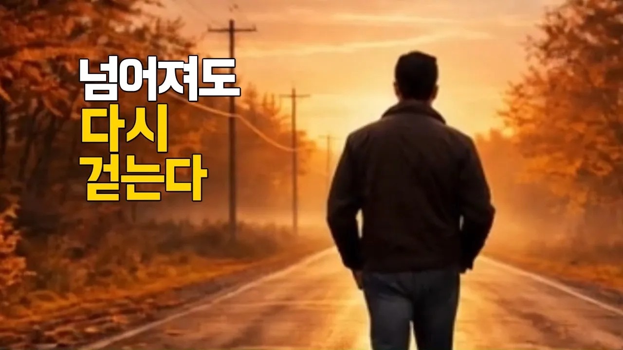 다시 걷는다 | 넘어져도 다시 일어나는 인생 K-POP 감성 발라드