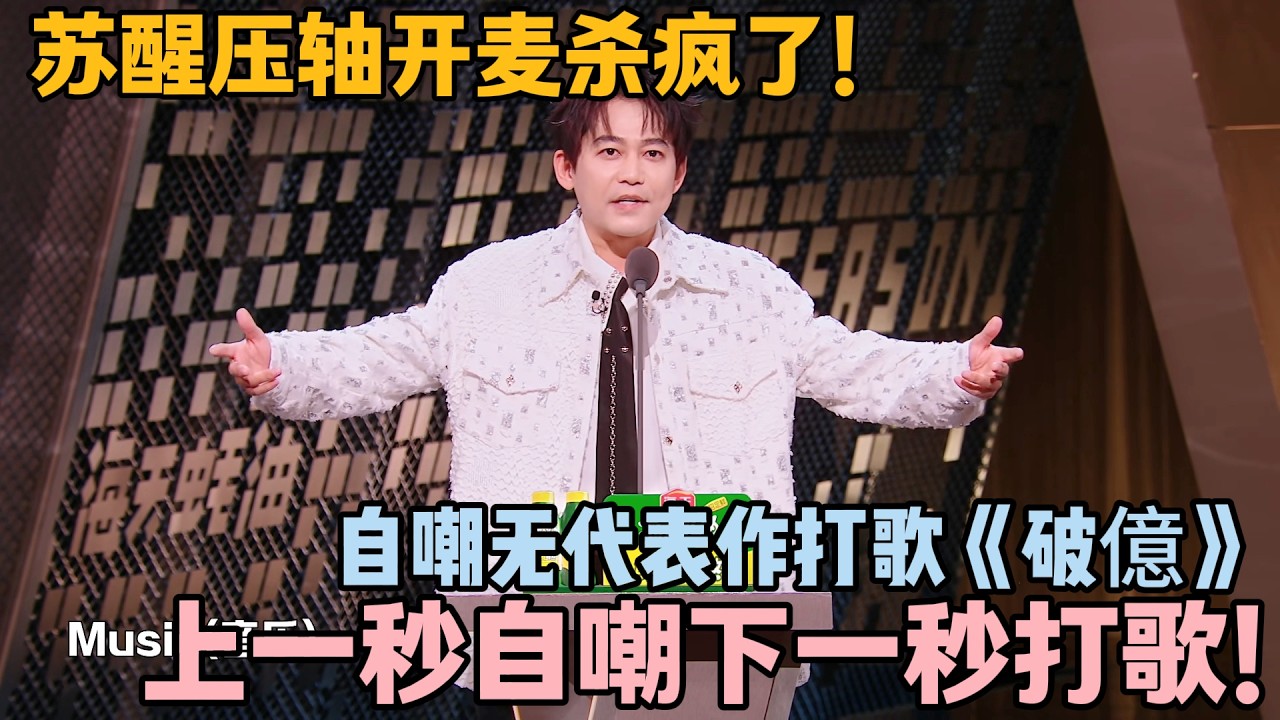 苏醒太敢说！调侃阎鹤祥无能狂骑，拒绝和何洁组 CP 超刚！#主咖和Ta的朋友们 #脱口秀 #搞笑