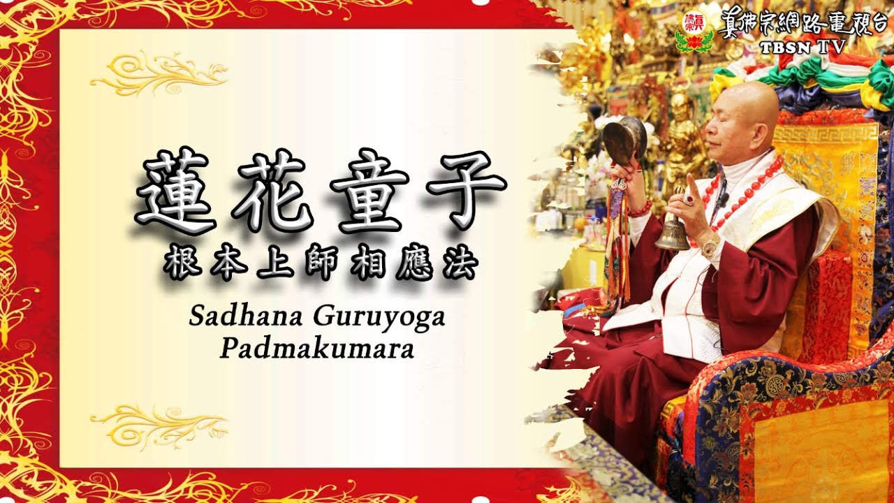 Sadhana Guruyoga (1 jam) (Mantra Dirapal Langsung oleh Dharmaraja Liansheng)  蓮花童子根本上師相應法 （真佛傳承咒語）