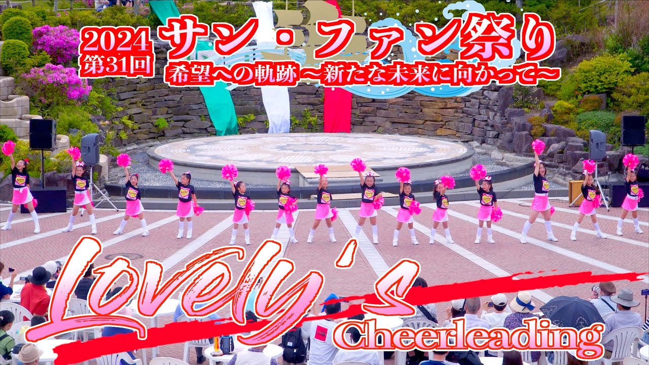 08 「Lovely’s」チアリーディング 31stサン・ファン祭り2024 宮城県石巻市 2024/05/19