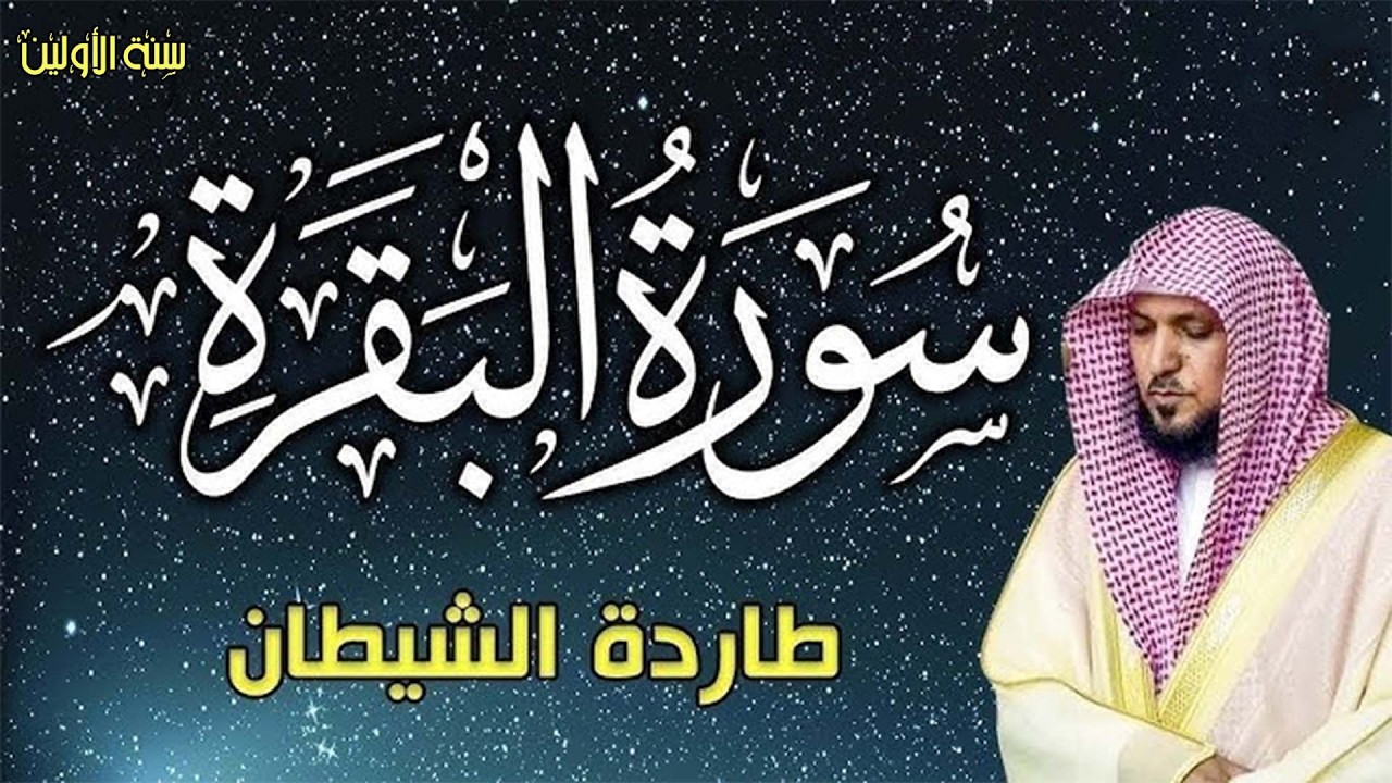 سوره البقرة   كامله بصوت الشيخ ماهر المعيقلي بدون إعلانات