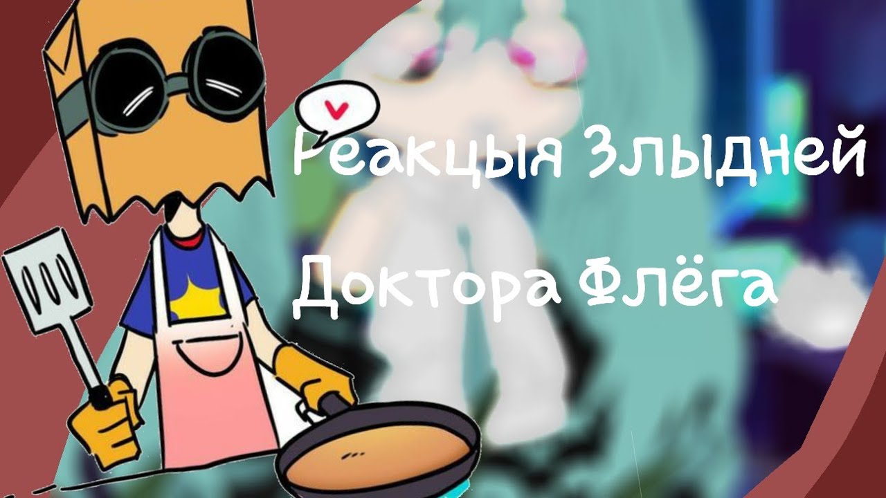 Реакцыя Злыдней на Доктора Флёга🧪💉