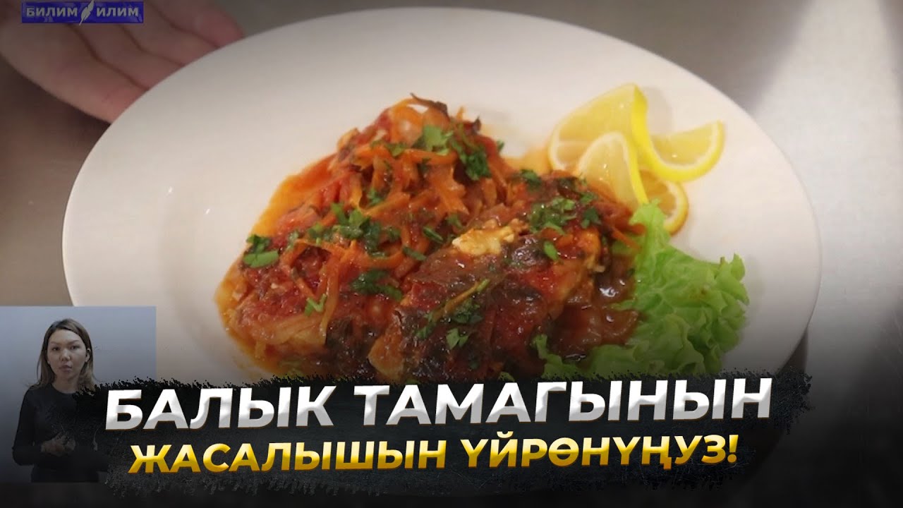 12-сабак. Ашпозчу. Балык тамагынын даярдалышы //Кесипке багыт