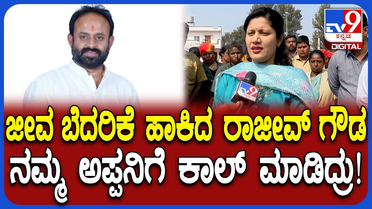 Rajeev Gowda Threatening Case: ಪೌರಾಯುಕ್ತೆಗೆ ಬೆದರಿಕೆ ಹಾಕಿದ ರಾಜೀವ್​ಗೌಡ ಸಂಧಾನಕ್ಕೆ ಯತ್ನಿಸಿದ್ರಾ? |#TV9D