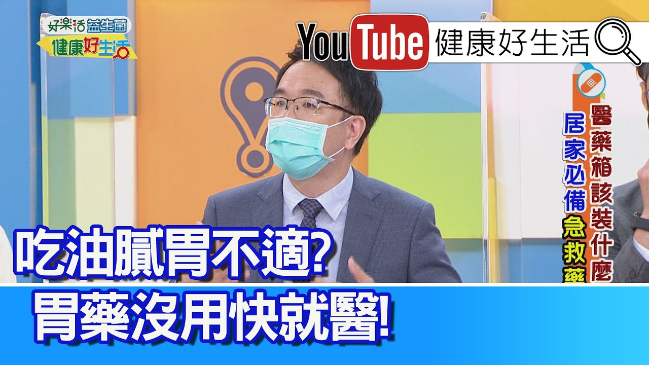 錢政弘：吃「油膩」、胃不適? 胃藥吃了沒用快就醫! 自行買胃藥治「逆流」？竟吃出強烈副作用！【健康好生活】