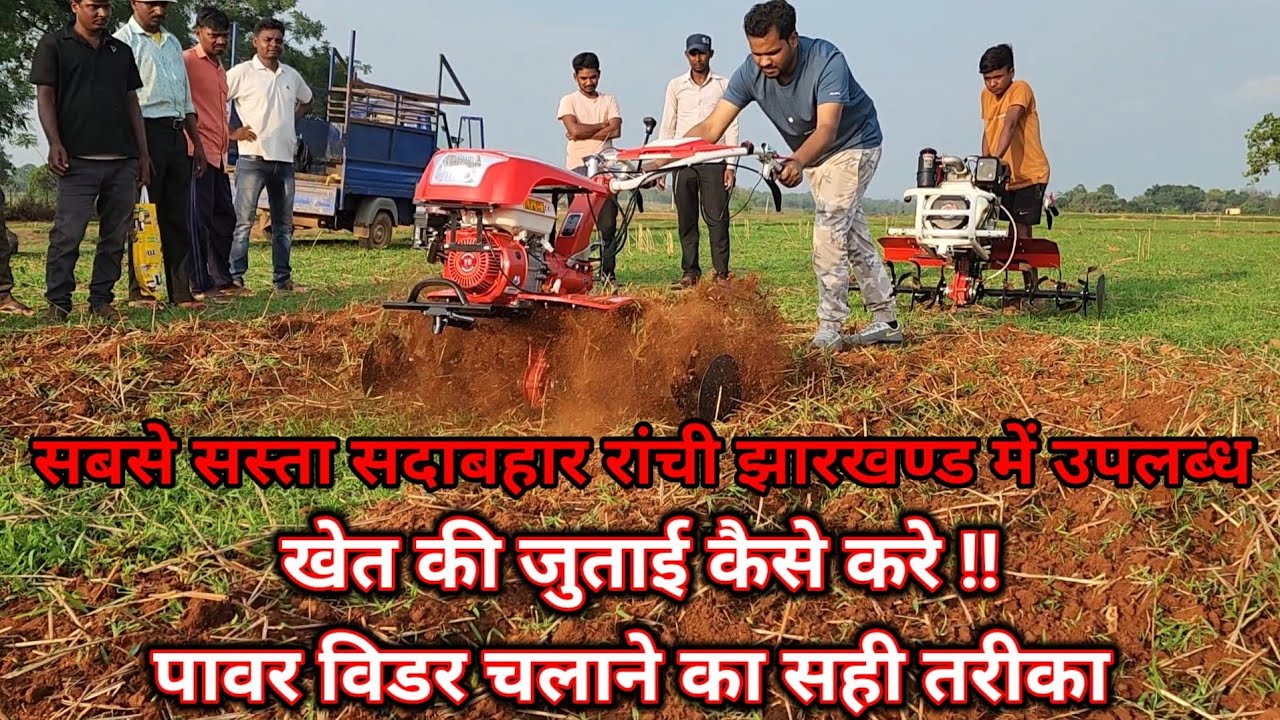 POWER WEEDER CHALANE KA TARIKA #powertiller #minitractors #farmers @Sadabahar bero ranchi jharkhand