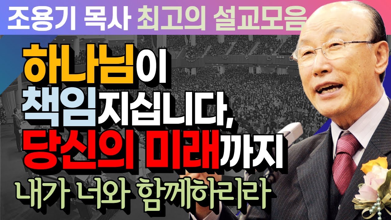 하나님이 책임지십니다,  당신의 미래까지 - 조용기 목사 최고의 설교모음 (CTSTV 방송설교 2019년 설교)