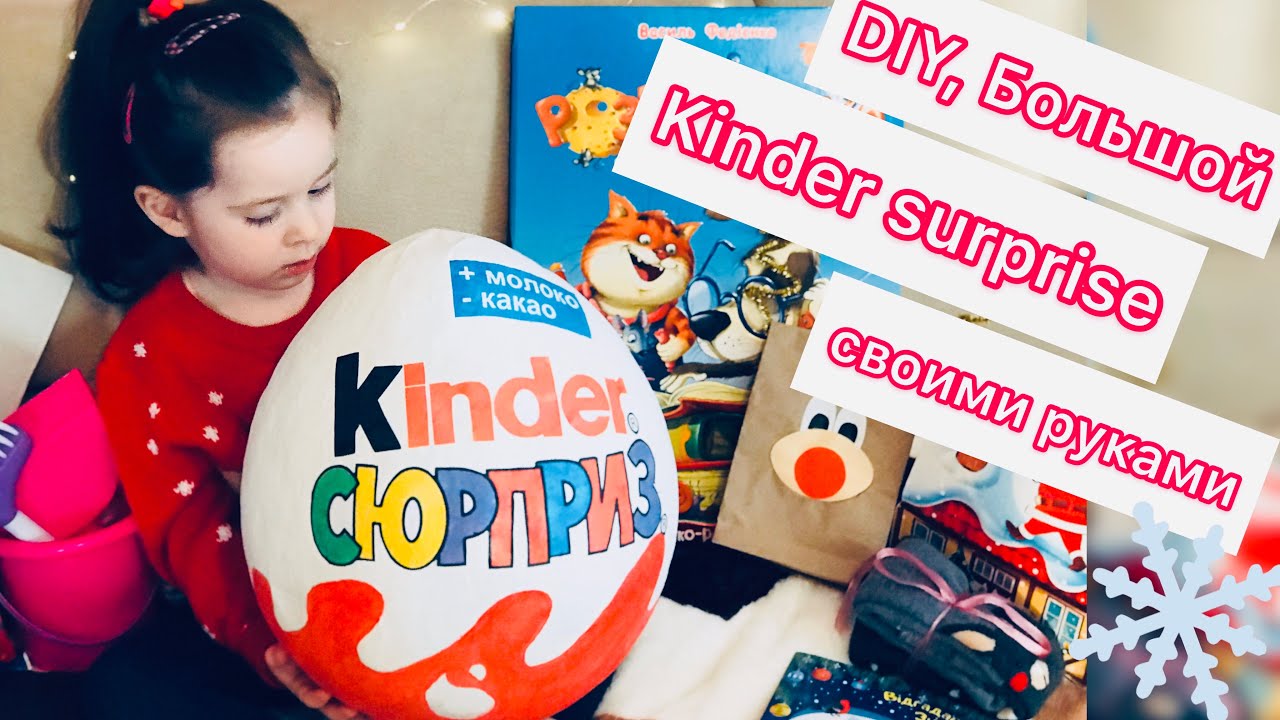 ВЕЛИКИЙ КІНДЕР СЮРПРИЗ СВОЇМИ РУКАМИ/ Kinder Surprise / ЯК ЗРОБИТИ ВЕЛИКИЙ КІНДЕР