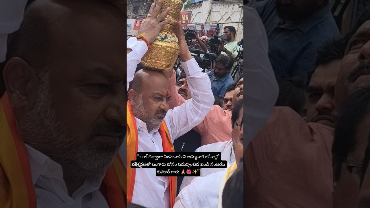 &ldquo;అమ్మవారి సేవలో బండి సంజయ్ 🙏✨ బంగారు బోనం సమర్పణ 🌺&rdquo; #folksong #news#hyderbadbonalu#