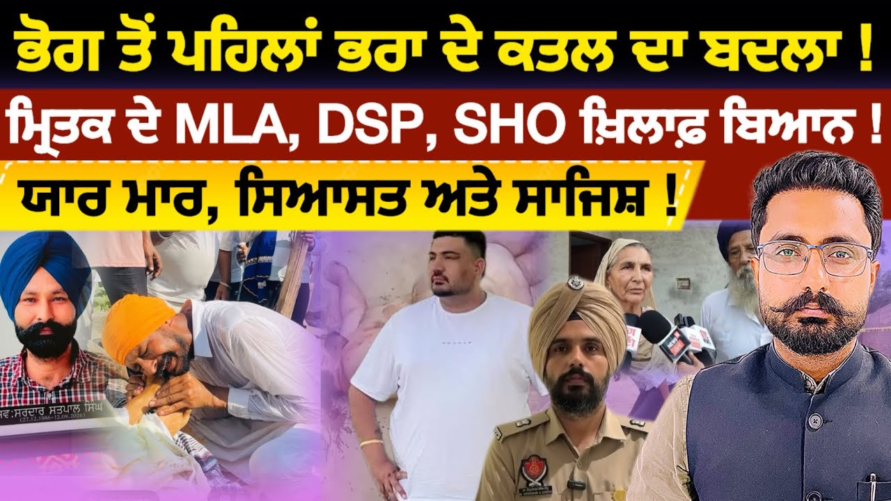 Satpal Pala ਦੇ ਕਤਲ ਦਾ ਬਦਲਾ ! MLA, SHO, DSP ਨਾਲ ਸੀ ਦੁਸ਼ਮਣੀ ? ਕਿਉਂ ਹੋਈ ਯਾਰ ਮਾਰ ?