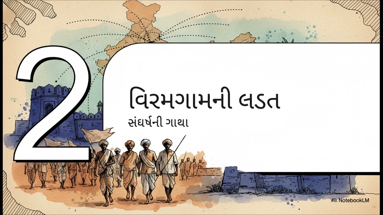 વિરમગામ સત્યાગ્રહ: સમાનતા માટેનો સંઘર્ષ