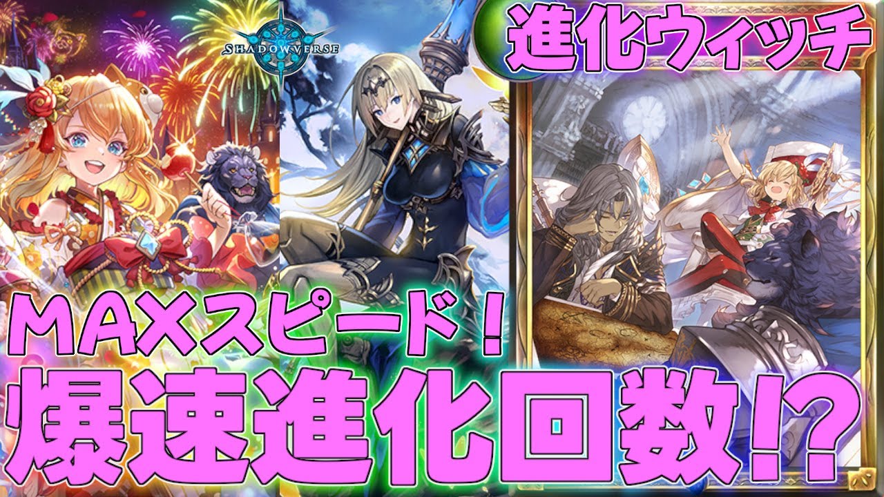 【シャドバ】理不尽なほどの進化フォロワーで大進軍！？進化ウィッチデッキ！タイムスリップローテーション実況【シャドウバース】【shadowverse】連勝最強解説OOS十禍闘争