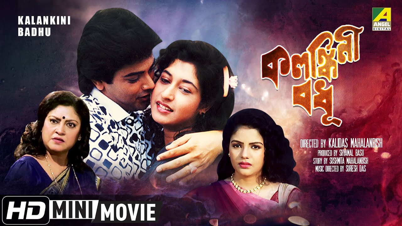 Kalankini Badhu | কলঙ্কিনী বধূ | Bengali Movie | Full HD | Prosenjit, Satabdi Roy