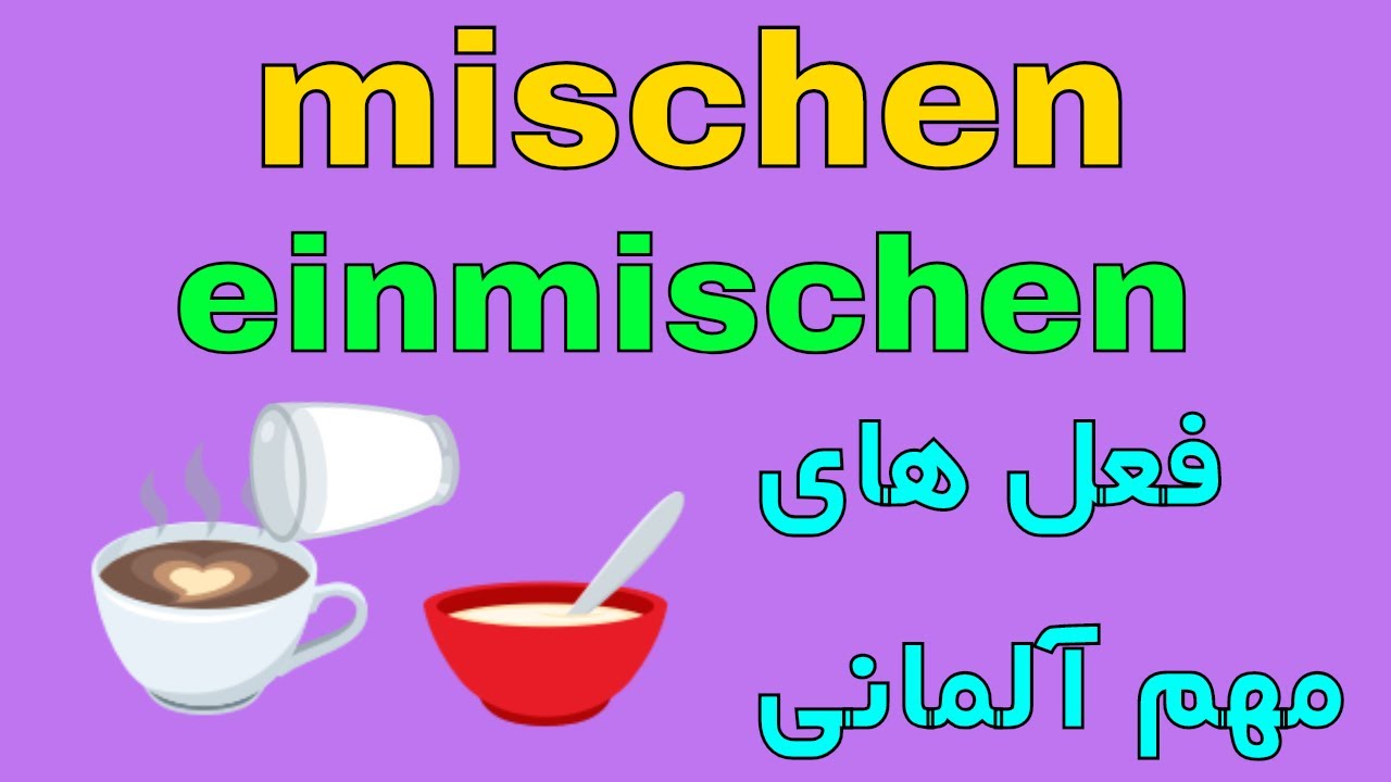 #mischen #einmischen - wichtige Verben im Alltag - Deutsch lernen auf Farsi