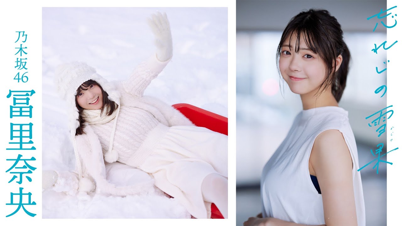 【#冨里奈央】4回目の表紙撮影は本人待望「雪の中」へ。“乃木坂の秘密兵器”、旅立ちの春――Nao Tomisato
