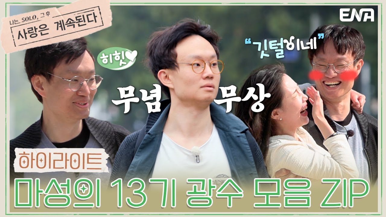 [하이라이트] 날것 그대로의 매력 13기 광수💗 EP16~20 활약 몰아보기🗂️ | 나는 SOLO, 그 후 사랑은 계속된다 | ENA 채널 | 매주 목요일 밤 10시 30분