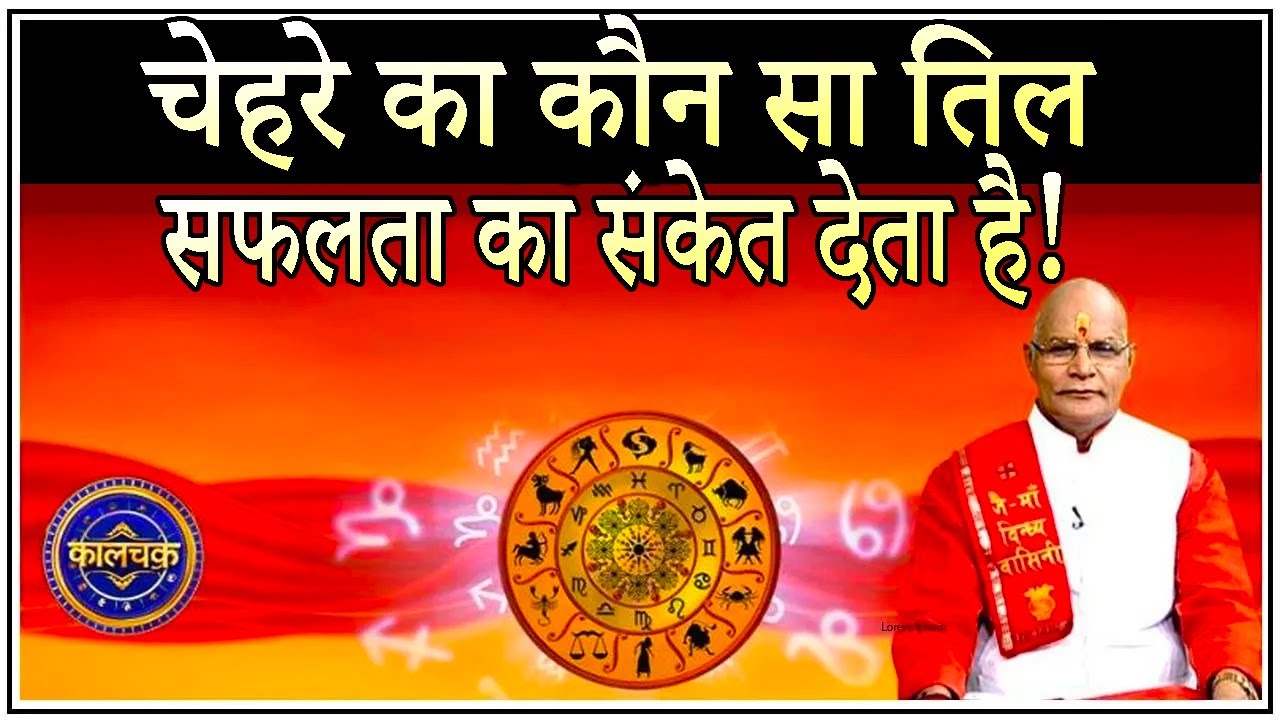 चेहरे का कौन सा तिल सफलता का संकेत देता है ? | Pandit Suresh Pandey | Darshan24