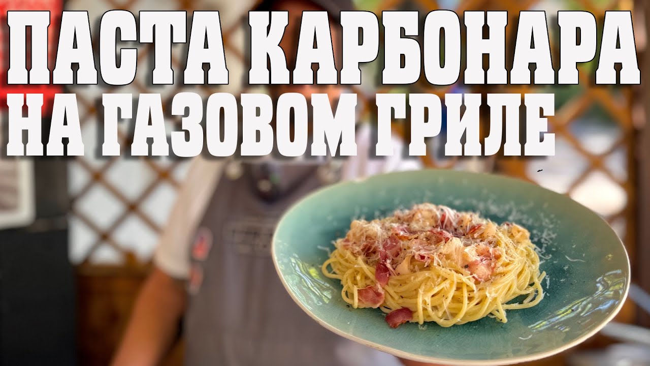 Паста карбонара на газовом гриле Prime Liner