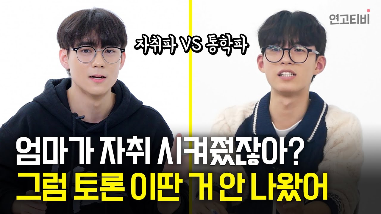 [연고토론] 경기도 학생의 최대 난제 ! 숨만 쉬어도 60만원 순삭 자취 VS 지옥길 4시간 통학? | 연고티비