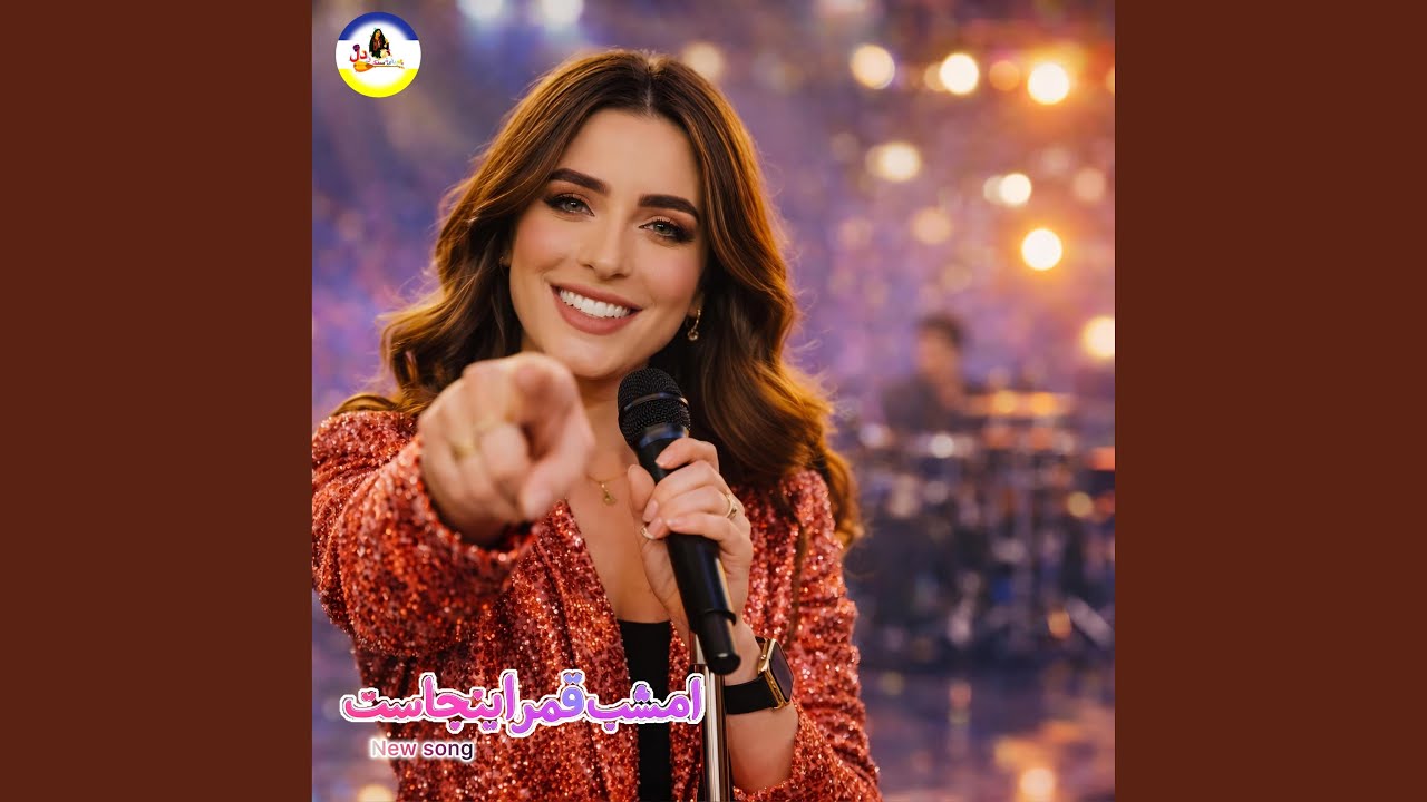 امشب قمر اینجاست