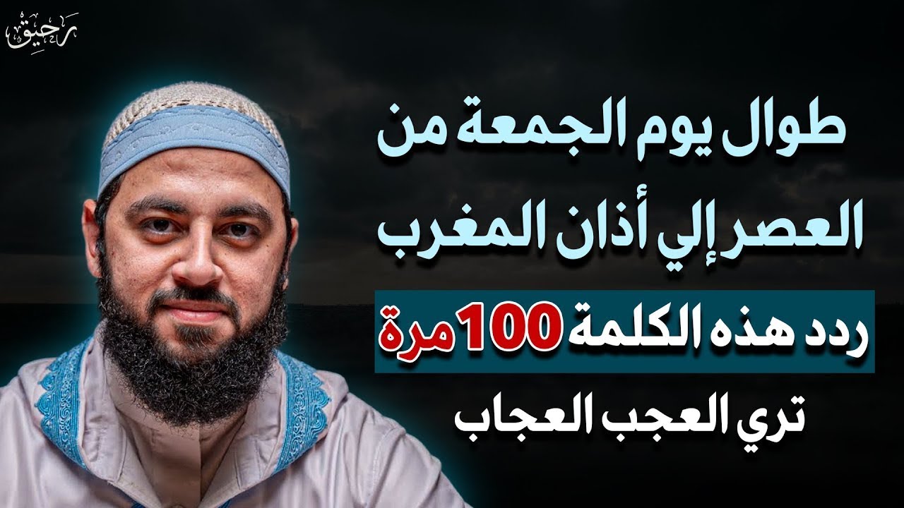 من العصر حتى أذان المغرب ردد هذه الكلمة 100 مرة في الجمعة الثانية من شعبان ترى العجب - أحمد العربي