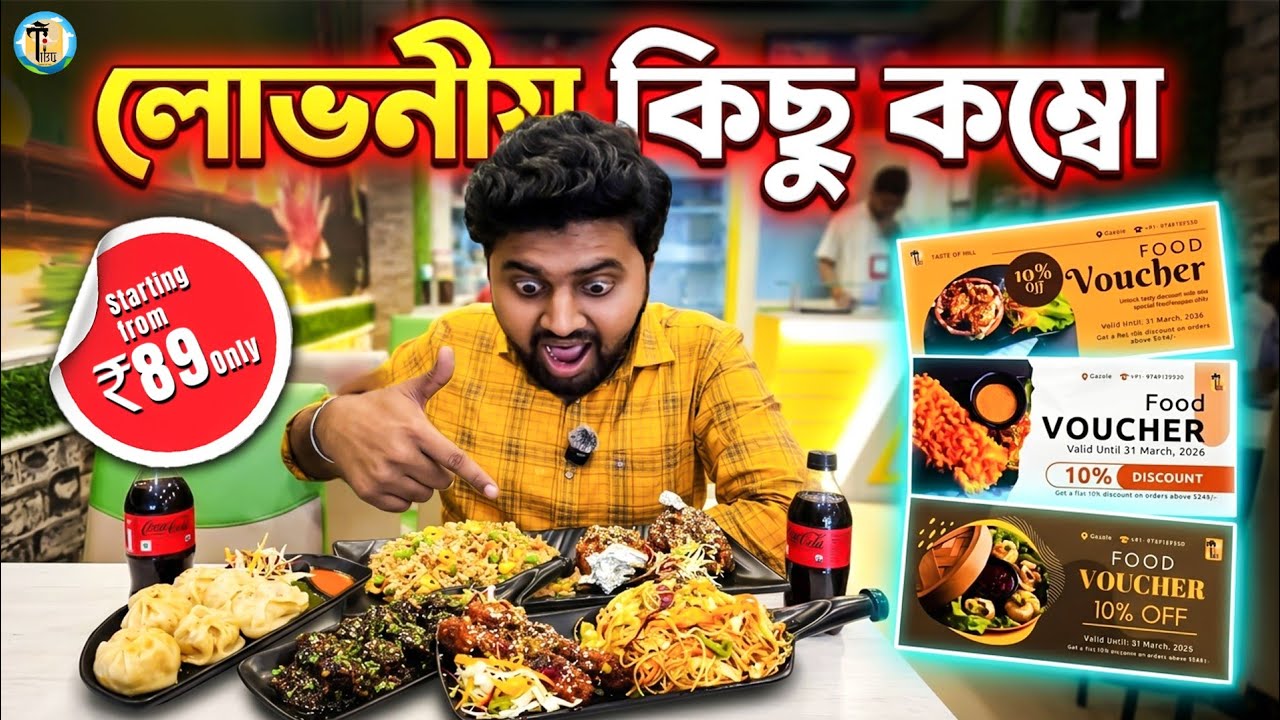 গাজোলের বুকে প্রথমবার এত সস্তায় চাইনিজ কম্বো || সাথে সকলের প্রিয় মোমো কম্বো || Starting price 89✨