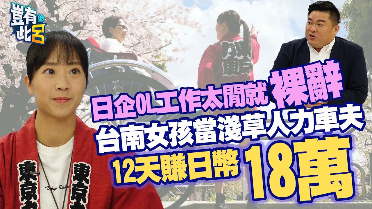 豈有此呂 EP188｜日企OL工作太閒就裸辭 台南女孩當淺草人力車夫 12天賺日幣18萬｜王南評 呂捷 @LuJayRelax