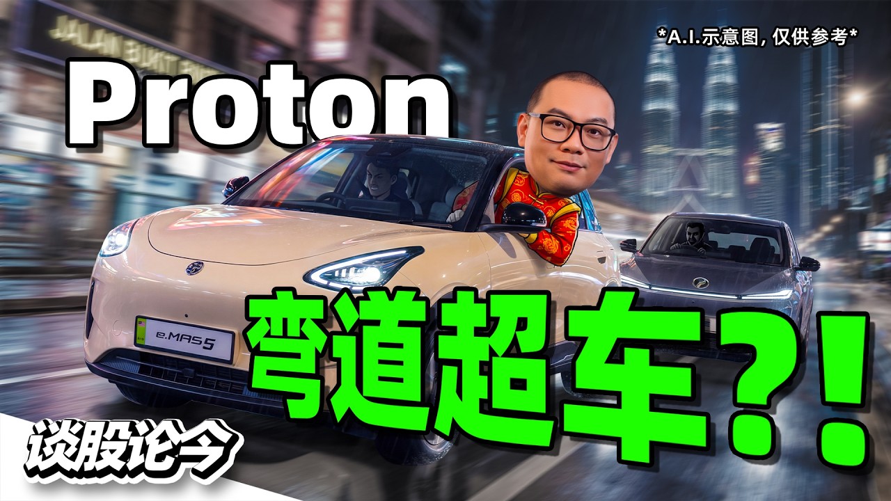 2026“双P大战”！｜Proton e.MAS 5 销量碾压 Perodua？大马车市迎巨变！【谈股论今327】