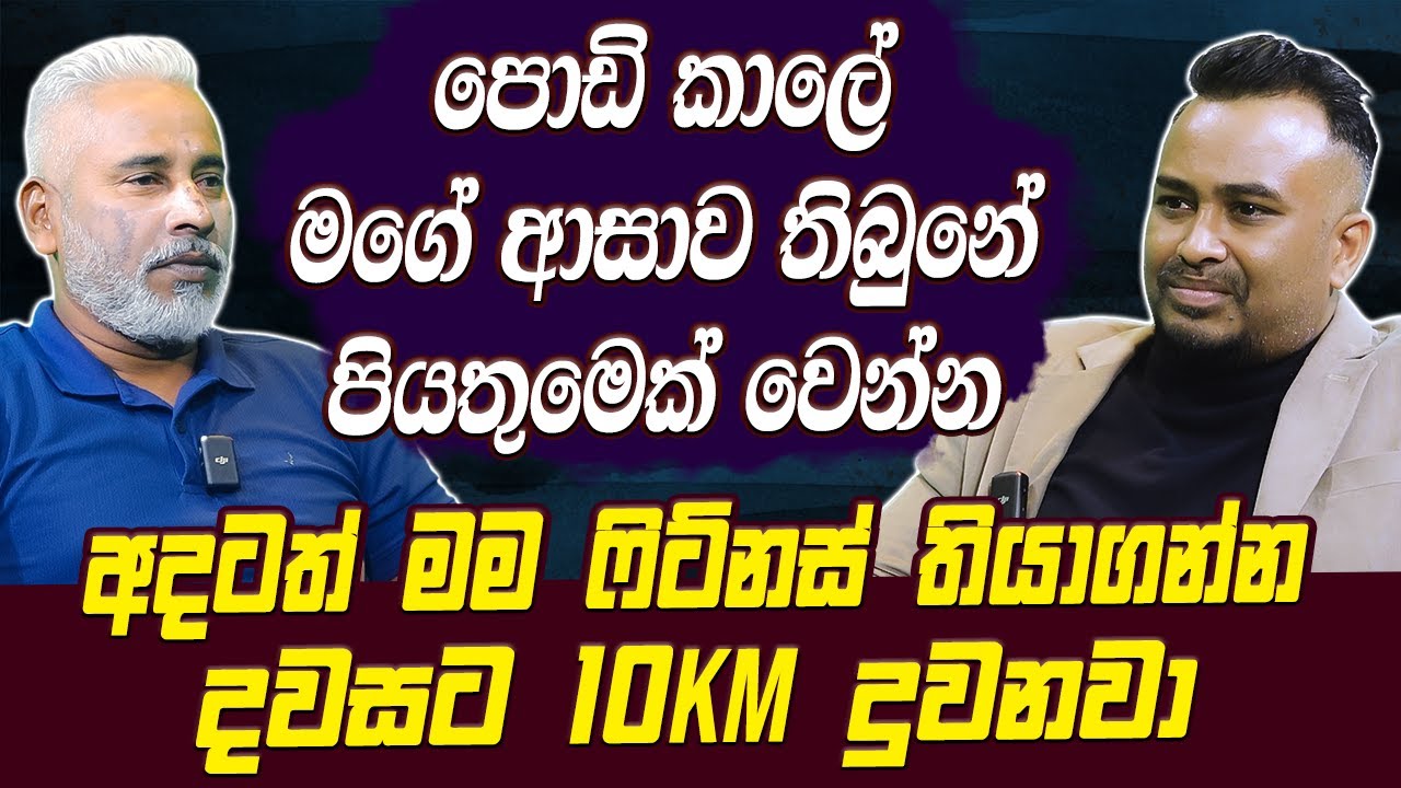 පොඩි කාලේ මගේ ආසාව තිබුනේ පියතුමෙක් වෙන්න.අදටත් මම ෆිට්නස් තියාගන්න දවසට 10KM දුවනවා | Hari tv