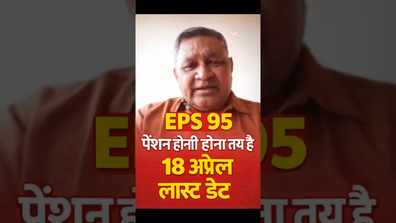 EPS-95 Pension News Today | EPFO ने फिर दिया झटका? | Ashok Rawat Update