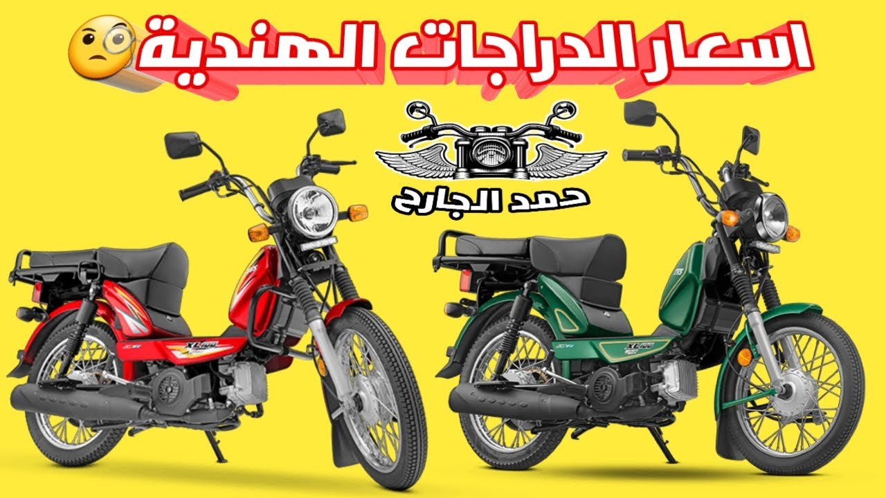 اسعار دراجات TVS XL100 الهندية في العراق 🇮🇶