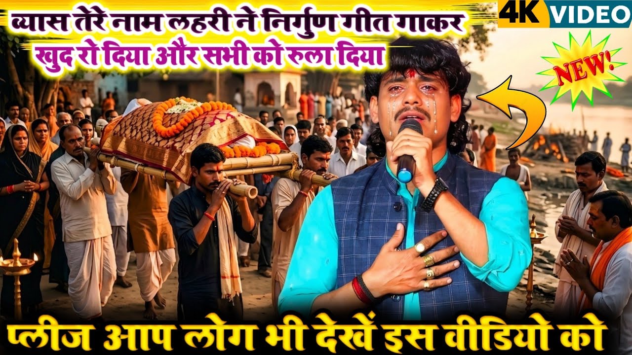 #nirgun #video व्यास तेरे नाम लह री का
