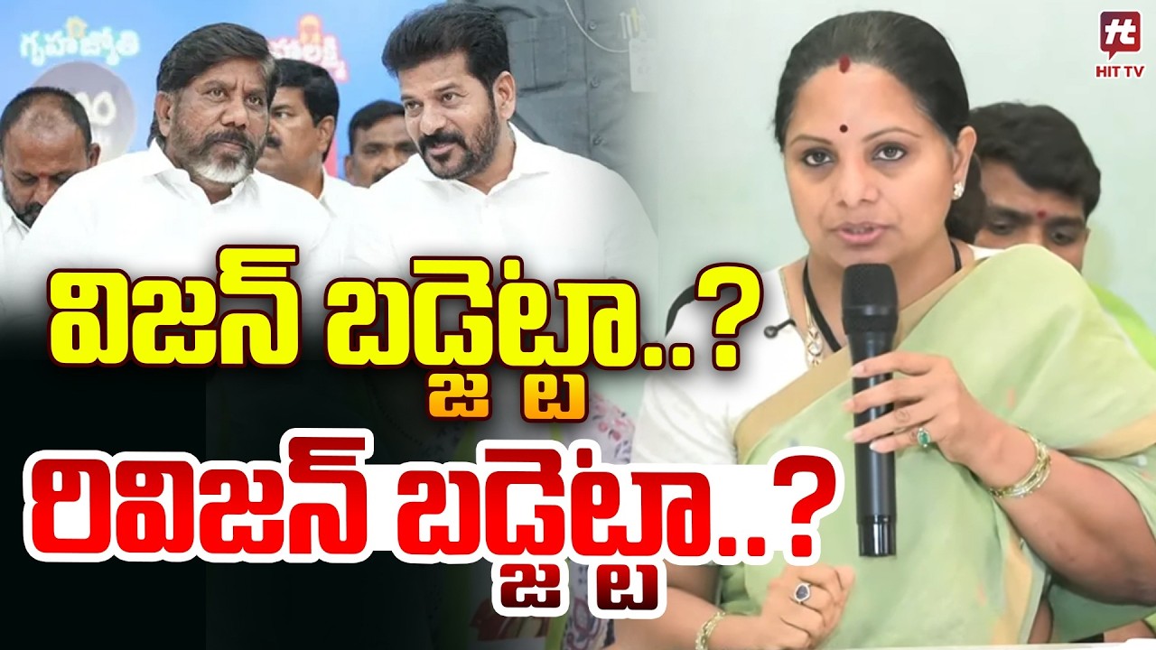 విజన్ బడ్జెట్టా..?  రివిజన్ బడ్జెట్టా..? | Kavitha React On Congress Budget 2026 @Hittvtelugunews