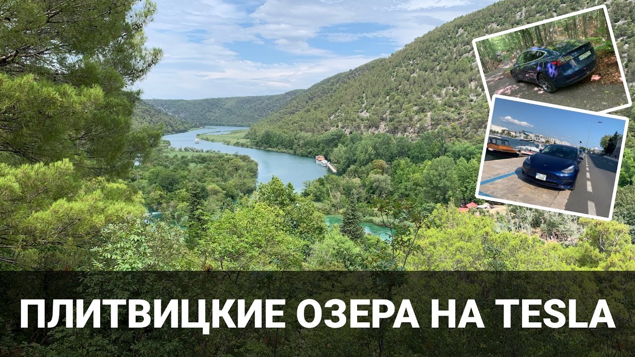 На Tesla в Хорватию - Часть 2. Национальные парки и Сплит. Корисно про електромобілі Oleksii Bodnia