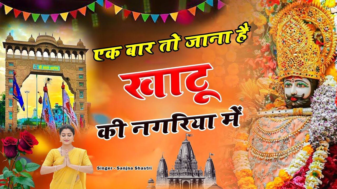 एक बार तो जाना है खाटू की नगरिया में || Kahtu Ki Nagariya Me || Khatu Shyam Bhajan || Sanjna Shastri