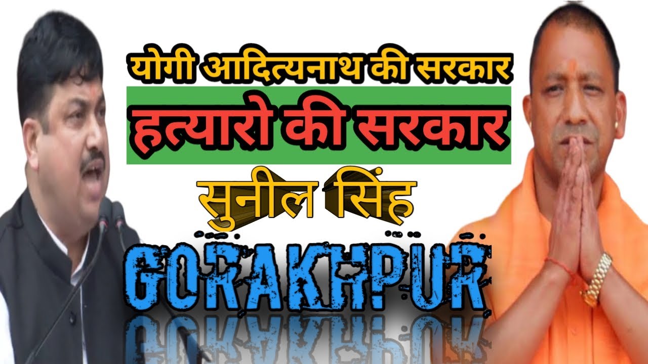 SUNIL SINGH GORAKHPUR ATTACK ON UP CM YOGI AADITYANATH SAYS YOGI SARKAR  HATYARI SARKAR HAI