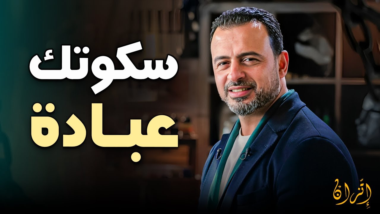 اكتشف 'العبادة المنسية' ومتى يكون السكوت أعظم أجراً من الكلام | مصطفى حسني